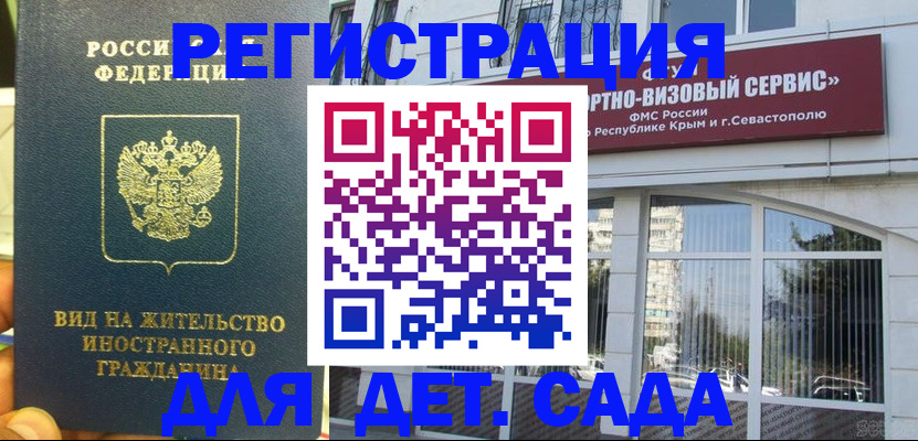 регистрация для дет. сада в Салавате